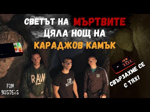 Видео: СВЪРЗАХМЕ се със света на МЪРТВИТЕ, казват ни да БЯГАМЕ? - ЦЯЛА нощ на ПРИЗРАЧНИЯ Караджов камък