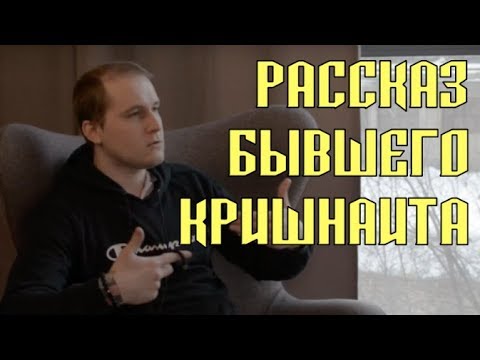 Видео: Мой путь к Богу, вып. 2: рассказ бывшего кришнаита