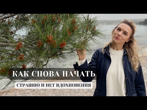 Видео: КАК НАЧАТЬ ДЕЙСТВОВАТЬ ПОСЛЕ ПЕРЕРЫВА