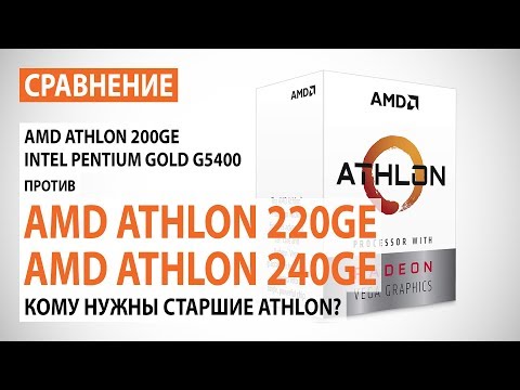 Видео: Сравнение AMD Athlon 220GE и Athlon 240GE с Pentium Gold G5400 и Athlon 200GE