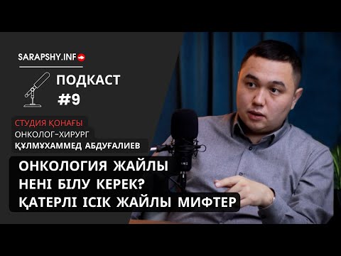 Видео: Онкология жайлы нені білу керек? Қатерлі ісік жайлы мифтер. Ең толық ақпарат.