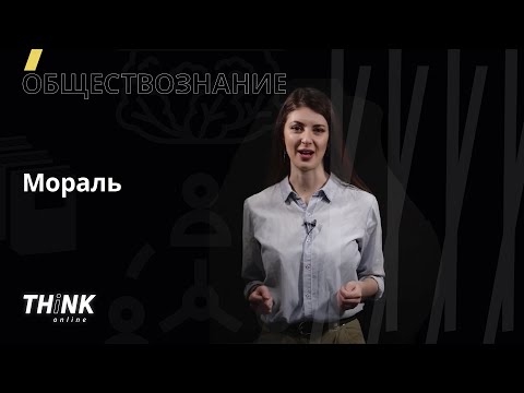 Видео: Мораль | Обществознание