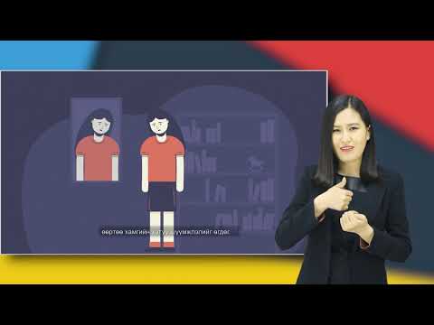 Видео: Сэтгэл түгшүүр гэж юу вэ? (Дохионы хэлтэй)