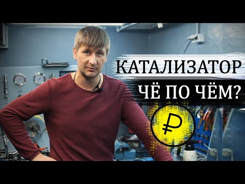 Видео: Сколько стоит сдать катализатор? Прием катализатора  - цена. #3