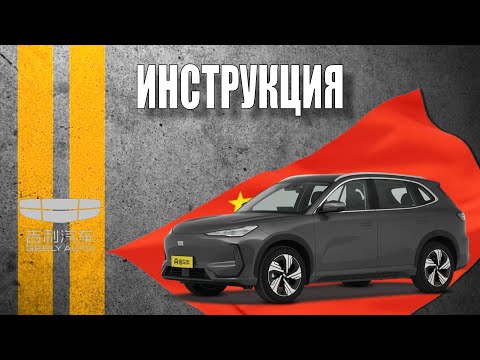 Видео: Инструкция 2024 Geely Galaxy E5