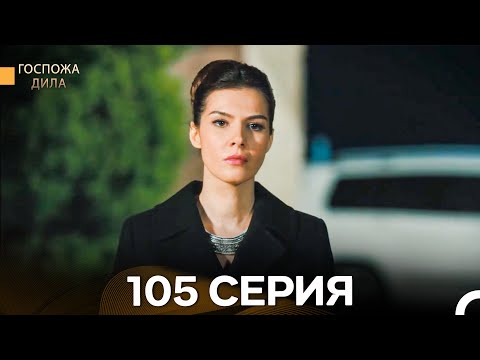 Видео: Госпожа Дила 105 Серия (Русский Дубляж)