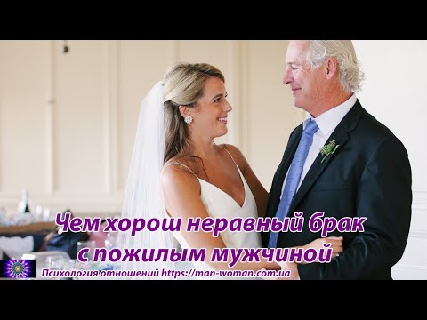 Видео: Чем хорош неравный брак с пожилым мужчиной