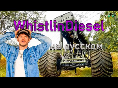 Видео: Монстрмакс 2 сломался пополам (катастрофический фейл при тесте) - WhistlinDiesel на русском