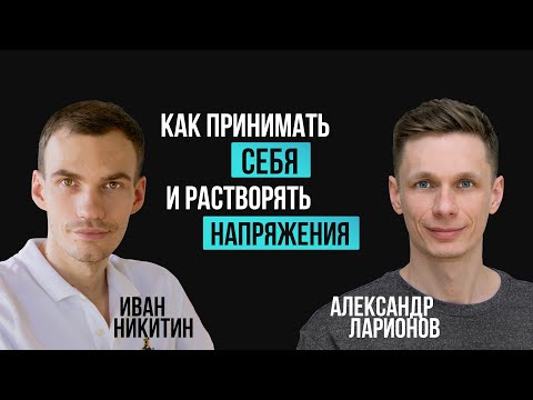 Видео: Как принять себя. Как избавиться от напряжения и другие ответы