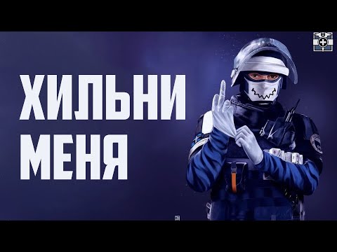 Видео: Хильни меня | Rainbow Six Siege [Деград-отряд]