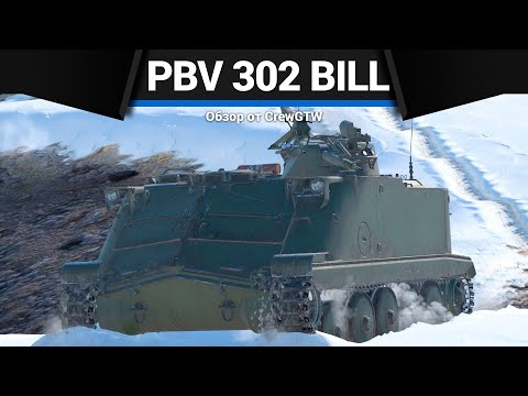 Видео: САДОМАЗОХИЗМ Pbv 302 (BILL) в War Thunder