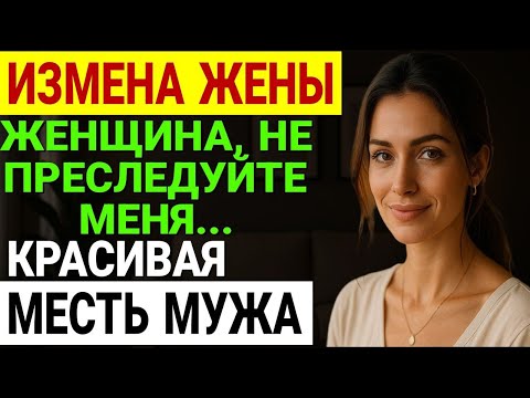 Видео: Измена жены. Съёмная квартира, любовник, ЛОЖЬ Разоблачение изменницы История и рассказ Аудио рассказ