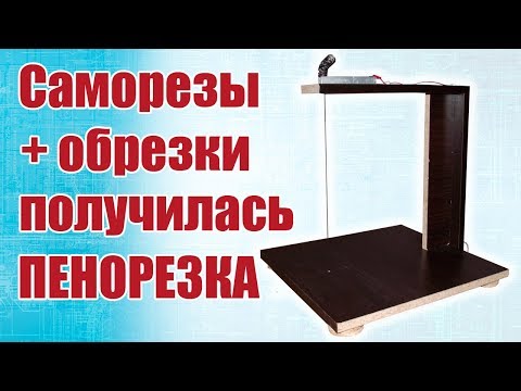 Видео: Моделист-конструктор / Саморезы да обрезки, получилась пенорезка / ALNADO