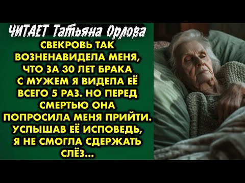 Видео: Читает Татьяна Орлова. Свекровь так возненавидела меня что за 30 лет брака с мужем я видела её всего