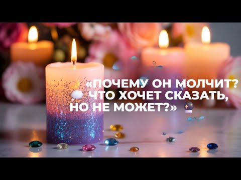 Видео: 🌙 «ПОЧЕМУ ОН МОЛЧИТ? 💭 ЧТО ХОЧЕТ СКАЗАТЬ, НО НЕ МОЖЕТ?» 🔮