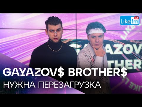 Видео: GAYAZOV$ BROTHER$ - НУЖНА ПЕРЕЗАГРУЗКА | Эксклюзив для LIKE FM