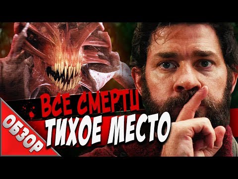 Видео: #ВСЕСМЕРТИ: Тихое место (2018) ОБЗОР