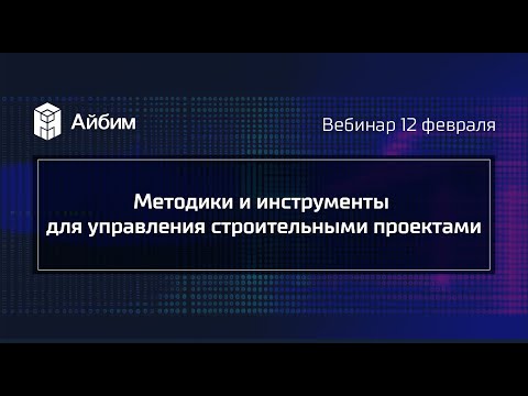 Видео: Методики и инструменты для управления строительными проектами