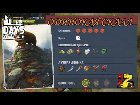 Видео: Days After Одинокая скала и Подопытный  Медведь