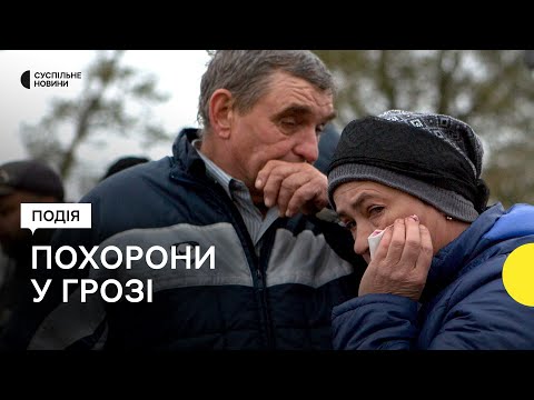 Видео: «Хай лежать з миром односельці» — перші поховання загиблих від російського удару по Грозі