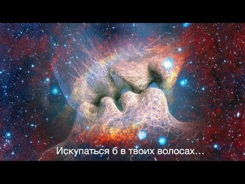 Видео: Послание любви - Искупаться б в твоих волосах…