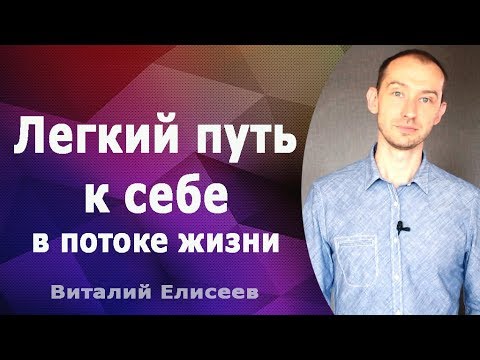 Видео: Слышать себя. Виталий Елисеев