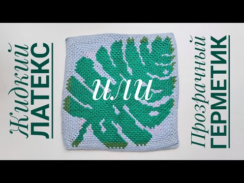 Видео: Латекс vs Герметик - антискользящее покрытие для вязанных ковров.