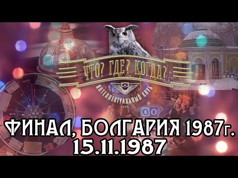 Видео: Что? Где? Когда? 1987 г., Болгария, финал от 15.11.1987 (интеллектуальная игра)