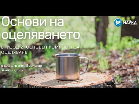 Видео: Основи на оцеляването, еп. 2 "Kомплект за оцеляване"