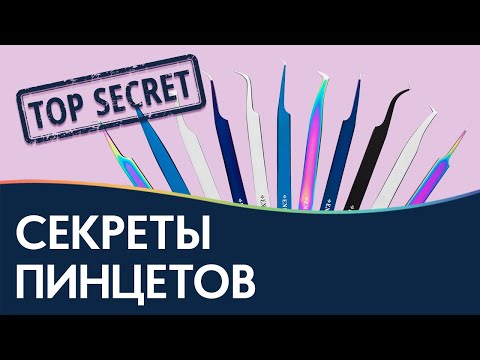 Видео: СЕКРЕТЫ ПИНЦЕТОВ 🔒 Особенности работы с пинцетами для наращивания ресниц