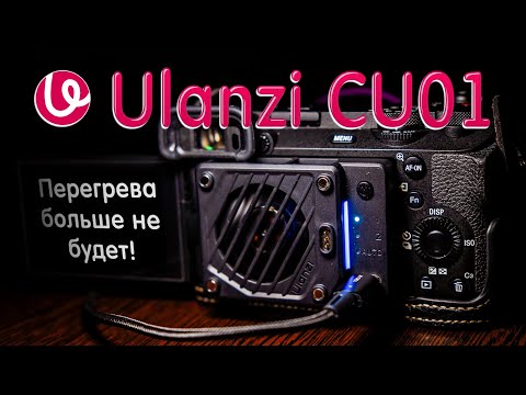 Видео: Ulanzi CU01- лучшая система охлаждения для камер / #UlanziCU01 - забудь про перегрев!