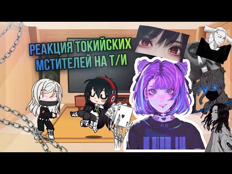 Видео: __Реакция аниме Токийские мстители на Т/и девочку__~есть стекло 2/?
