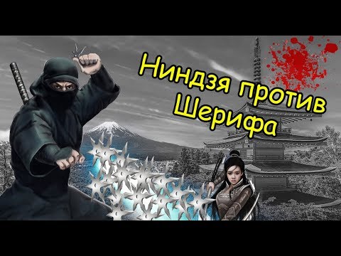 Видео: За Ниндзя (1) Боремся с шерифом