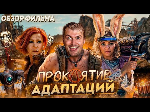 Видео: Вялая адаптация игры и жесткий мискаст! Обзор на фильм Бордерлендс [В пекло]