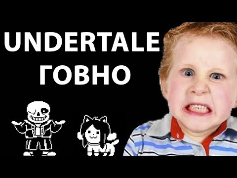 Видео: Хейтер игры Undertale (Андертейл мусор) - неуважение к старым играм