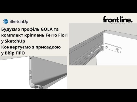 Видео: Побудова профілю GOLA та комплекту кріплень Ferro Fiori у SketchUp. Присадка. ВіярПРО