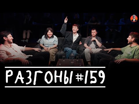 Видео: Разгоны #159 [Давид Квахаджелидзе, Туяна Хоровиц, Антон Быченков, Игорь Тарлецкий, Евгений Хоньяков]