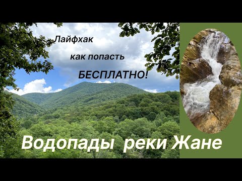 Видео: ГЕЛЕНДЖИКСКИЕ ВОДОПАДЫ. Как попасть БЕСПЛАТНО! Живописный маршрут