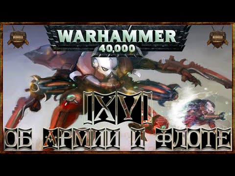 Видео: [Warhammer 40000 - 15] Эльдары: Об Армии и Флоте