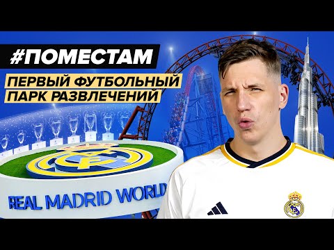 Видео: Парк развлечений Real Madrid в Дубае | #ПоМестам