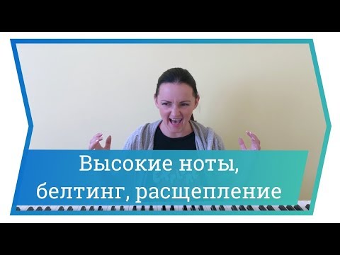Видео: Высокие сильные ноты / Как научиться Белтингу / Расщепление. Уроки вокала