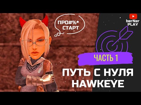 Видео: НЕ ГАЙД , а путь ХАВКЕЯ (Hawkeye) ЧАСТЬ #1 Asterios x7 (Астериос)