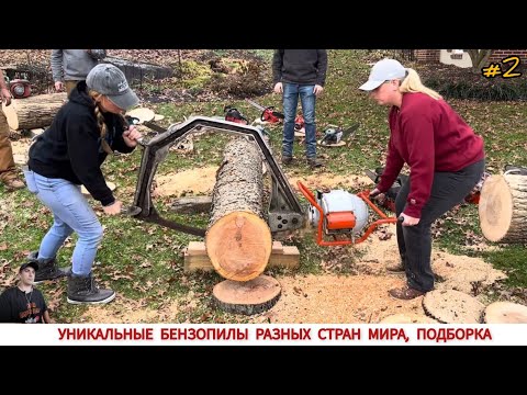 Видео: УНИКАЛЬНЫЕ БЕНЗОПИЛЫ РАЗНЫХ СТРАН МИРА #2 / UNIQUE CHAINSAWS FROM DIFFERENT COUNTRIES OF THE WORLD