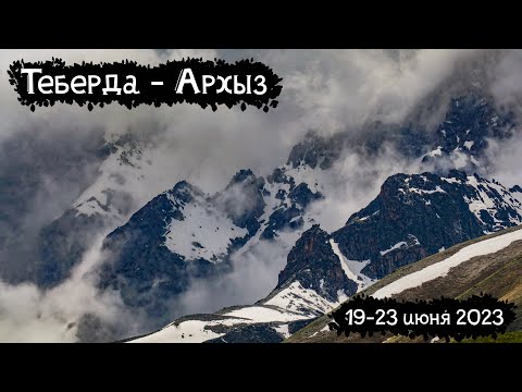 Видео: Теберда - Архыз | Одиночный поход на Кавказе