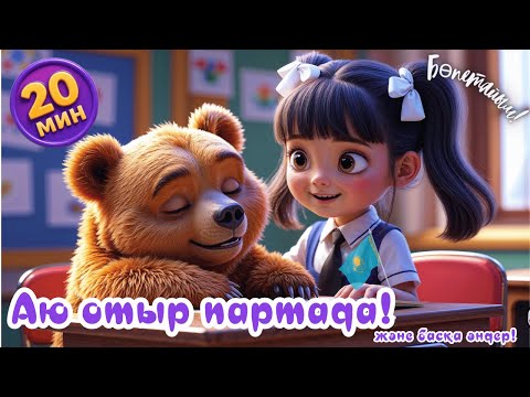 Видео: Аю отыр партада  |  Қазақша Мультфильм | Балаларға арналған өлеңдер | Казакша Мультик | Аю Аю туршы