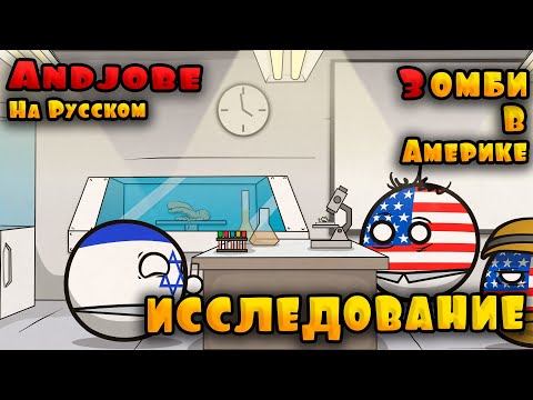 Видео: Зомби в Америке - Исследование. Эпизод 6 ( Countryballs )