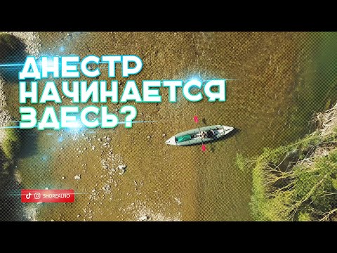 Видео: Ищу исток Днестра. 50 км на каяке против течения.