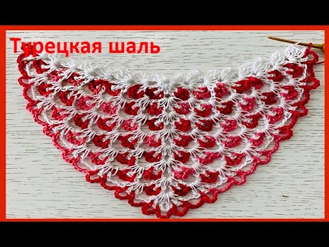 Видео: ШАЛЬ ,так вяжут в Турции ,  Узор для ШАЛИ , БАКТУСА crochet shawl , вязание КРЮЧКОМ  (шаль № 436)