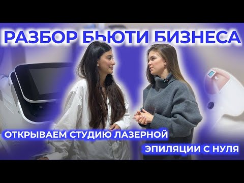Видео: Открываем студию лазерной эпиляции с нуля // Разбор бьюти-бизнеса с минимальными вложениями