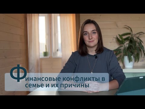 Видео: ПРИЧИНЫ ФИНАНСОВЫХ КОНФЛИКТОВ В СЕМЬЕ